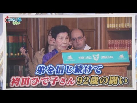 YouTube Video 袴田ひで子さん92歳…海外に足を運び「死刑廃止」訴え　「47年7カ月の巖の苦労を再審法改正で」…国会でも議論再燃