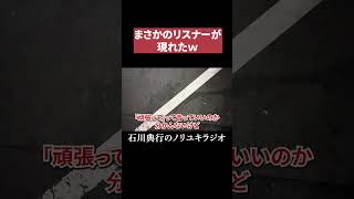 まさかのリスナーが現れたｗ  #新宿