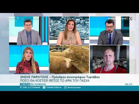 Πρόεδρος Κτηνοτρόφων Τυρνάβου στο κανάλι Open: Τα πράγματα είναι δύσκολα για εμάς τους παραγωγούς Πρόεδρος Κτηνοτρόφων Τυρνάβου στο κανάλι Open: Τα πράγματα είναι δύσκολα για εμάς τους παραγωγούς