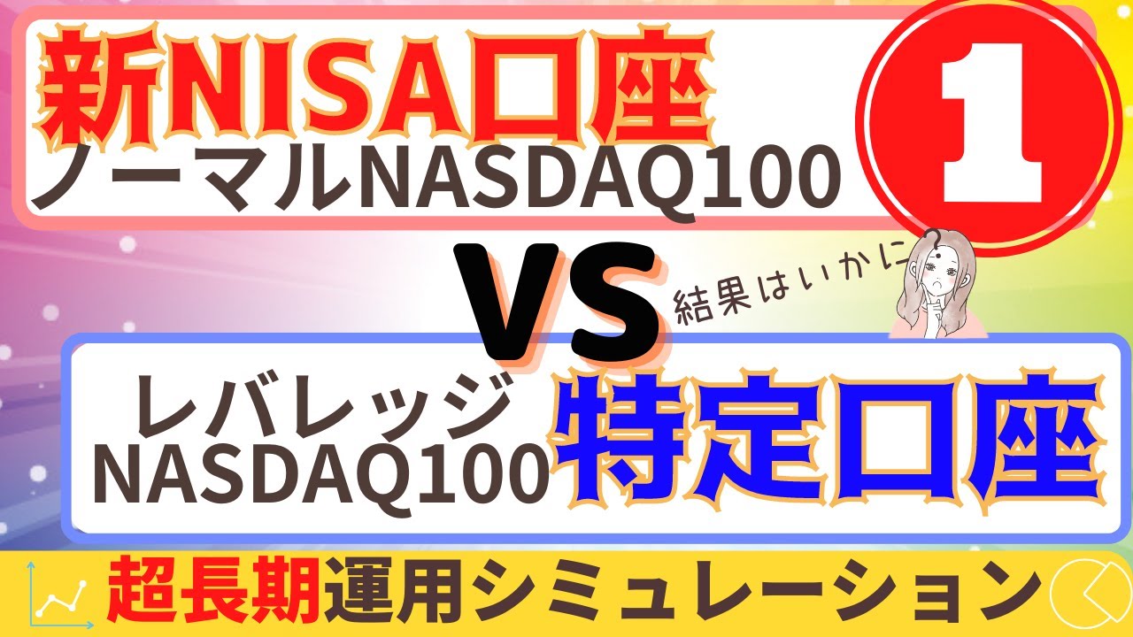 【第1回　フツナスVSレバナス】ノーマルNASDAQ100とレバレッジNASDAQ100、どちらにする？