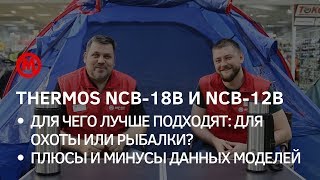 Термосы для охоты и рыбалки