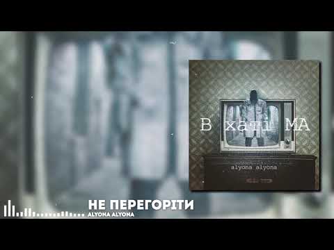 alyona alyona - Не перегоріти