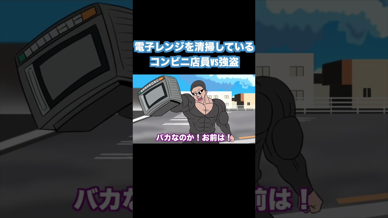電子レンジでバトルするコンビニ店員と強盗 #がんばれみのる君  #アニメ #アニメーション #ギャグアニメ