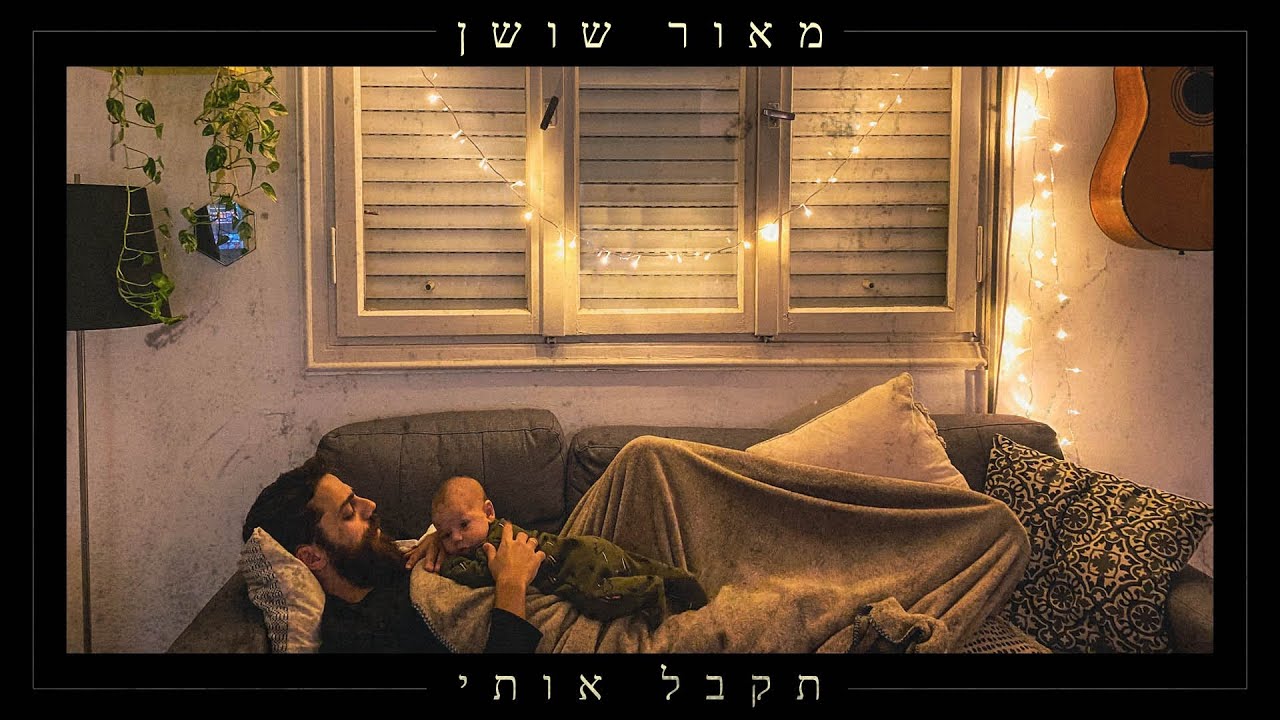 מאור שושן בסינגל קליפ מקרב | תקבל אותי | צפו