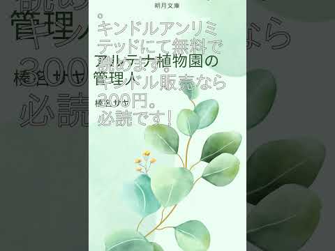 書籍紹介：アルテナ植物園の管理人