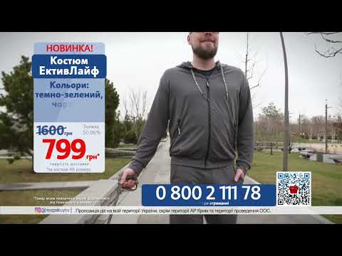 Костюм ЭктивЛайф