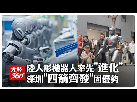 能翻跟斗也能\進廠打工\!深圳人形機器人領跑全球率先實現\進化\ 大陸兩會前夕深圳再端牛肉打造\AI先鋒城市\｜大陸360&deg;