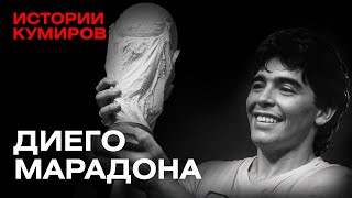 ДИЕГО МАРАДОНА: Один против всего мира