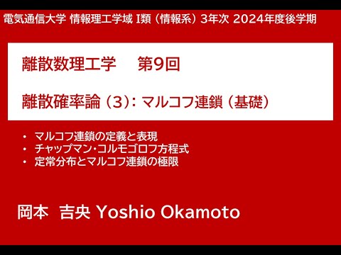 Ⅰ類（情報系） 離散数理工学 (第9回) 離散確率論：マルコフ連鎖 (基礎) 2025年1月7日