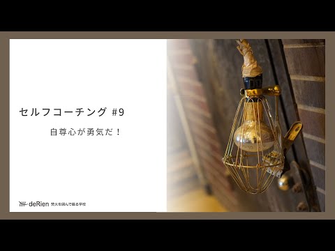 セルフコーチング #9 「 自尊心が勇気だ！ 」