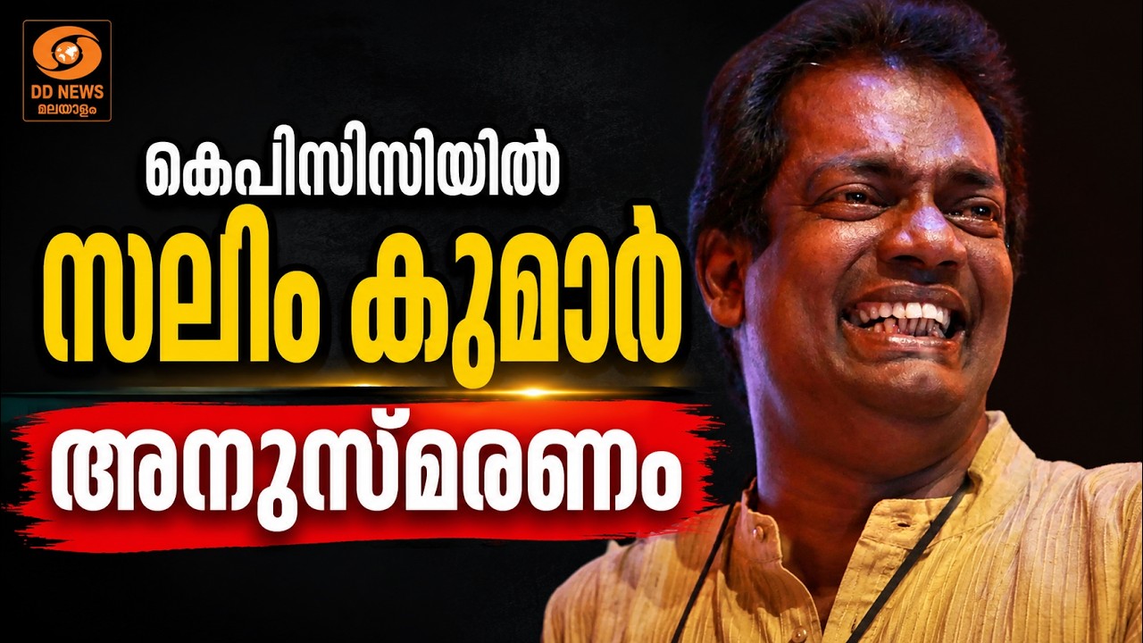 കെപിസിസിയിൽ സലിം കുമാർ അനുസ്മരണം