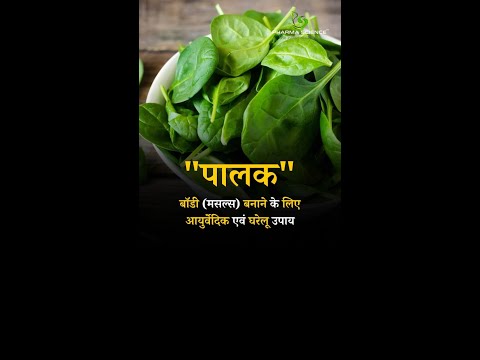 Ayurvedic and Home Remedies to build Body (Muscles) Spinach #musclegains #muscle #shorts #wealth