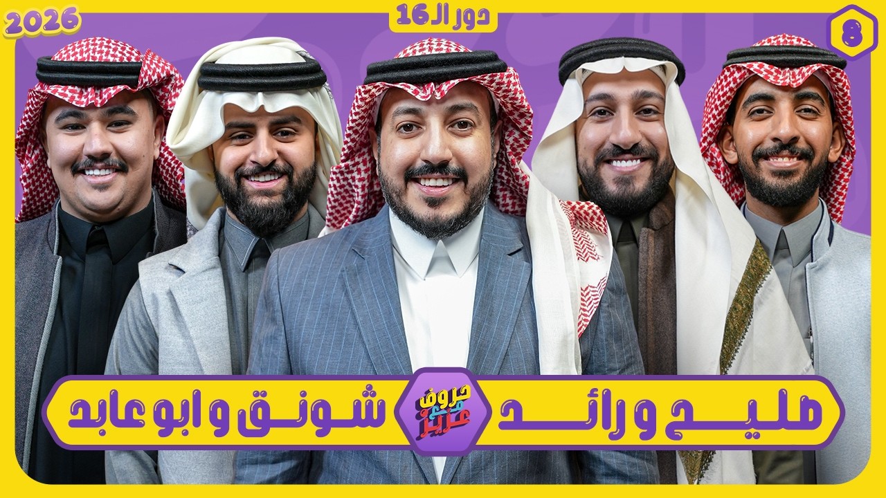 حروف مع عزيز #8 📺 رايد وصليح - شونق وابوعابد 🌙الموسم الثالث