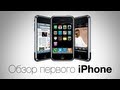 Обзор первого iPhone от AppleInsider.ru 