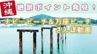 【実写】沖縄で絶景発見！ナビービーチ＆万座ビーチさんぽ 早朝の暗闇FPS視点動画【GoPro】