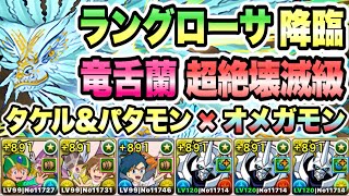 【パズドラ】ラングローサ降臨！竜舌蘭！超絶壊滅級！高石タケル＆ホーリーエンジェモン×オメガモン！