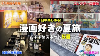 この夏行きたい！1日中楽しめる漫画スポット5選