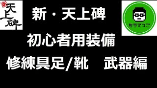 新・天上碑】初心者装備作成【修練付与系】