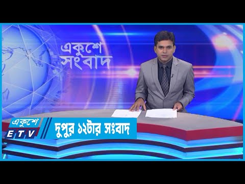 12 PM News || দুপুর ১২টার সংবাদ || 01 July 2022 || ETV News
