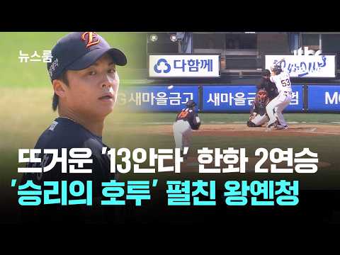 뜨거운 '13안타' 한화 2연승…'승리의 호투' 펼친 왕옌청