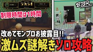 ハロウィン謎解きをソロ攻略！モンプロに改めてお披露目！【 閃光寺亜夢 / タラちゃん / 猫ノ宮ひな 】 #ストグラ #ストグラ切り抜き