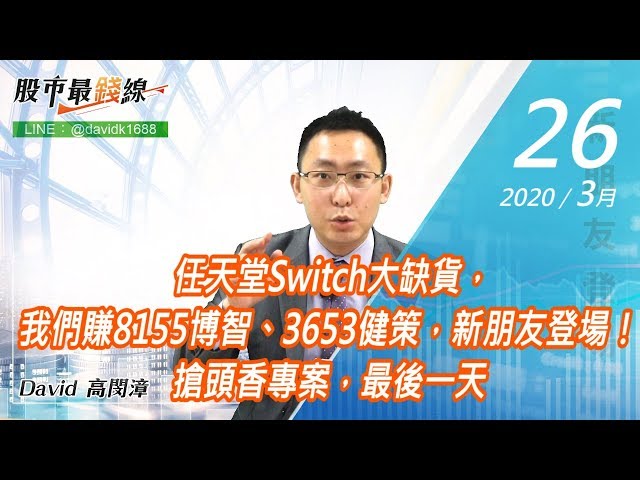 20200326《股市最錢線》#高閔漳，任天堂Switch大缺貨，我們賺8155博智、3653健策，新朋友登場！搶頭香專案，最後一天。