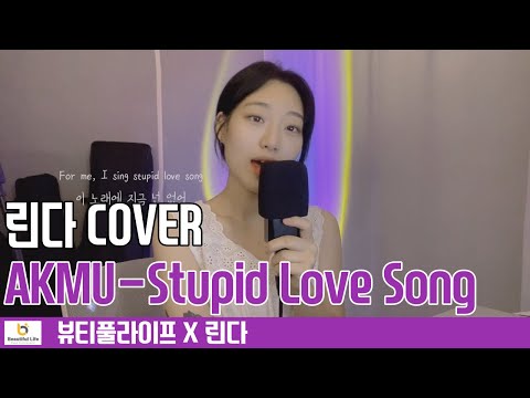 [뷰라X린다] 린다 "AKMU(악뮤)_Stupid Love Song"