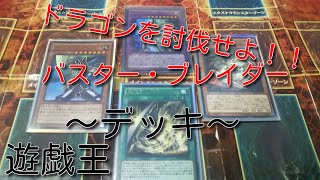 遊戯王（44）バスター・ブレイダーデッキ～紹介～