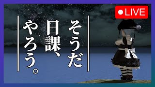 【FF14：FINAL FANTASY XIV】絶コンテンツ挑戦に向けてリハビリを兼ねて日課などをやっていきます。【ライブ配信】