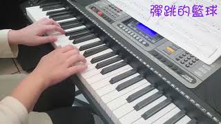 《彈跳的籃球》- Erin