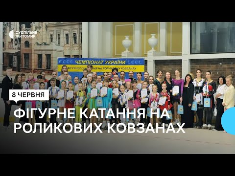 ​Фігурне катання на ковзанах: спортсменки з Житомира здобули призові місця на чемпіонаті України і підкорюватимуть Європу