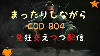 まったりBo4 [Call of Duty: Black Ops 4]