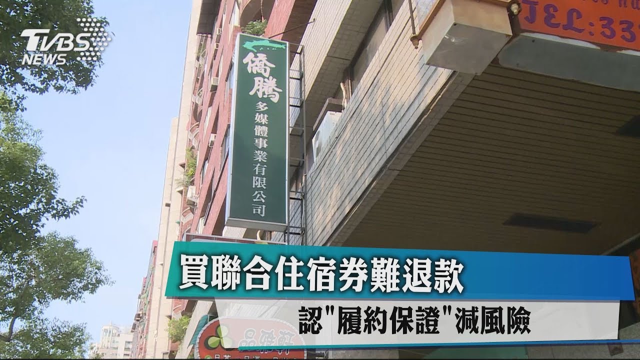 買聯合住宿券難退款 認「履約保證」減風險
