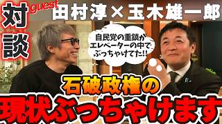 【田村淳 玉木雄一郎】石破政権の現状ぶっちゃけます！消費税は減税できる？財務省のレクについても語る 4/19配信分より抜粋 字幕付き
