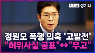 [시사쇼 정치다] '정원오 폭행 의혹', 고발전으로 비화···"허위사실 공표"↔"무고"