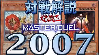 デュエルしようぜ☆【対戦解説】　植物帝　VS　帝　遊戯王キャパシティ2007環境デュエル【遊戯王マスターデュエル】