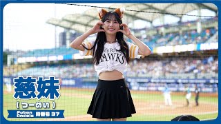 可愛らしいちびっ子きつね🦊慈妹 （つーめい） Fubon Angels 富邦悍將啦啦隊 치어리더 新莊棒球場  2024/6/16【台湾チアTV】
