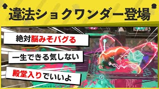 【天才】もはや異次元! ショクワンダーを使った神プレイが凄すぎるwwww【スプラトゥーン3】【スプラトゥーン面白クリップ集】
