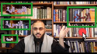 صورة من خالفك في المرجعية فقد خالفك في الدين (الليبرالية، النِسوية...)