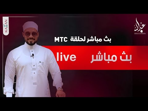 بث مباشر لحلقة mtc الآن