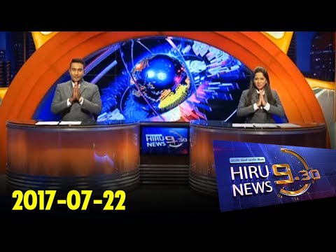 Hiru News 9.30 PM | 2017-07-22