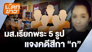 วงการสงฆ์สั่นคลอง! มส.เรียก 5 พระแจงปมฉาว 'หญิงสาวนาม G' เปิดเผยรายละเอียดสลด