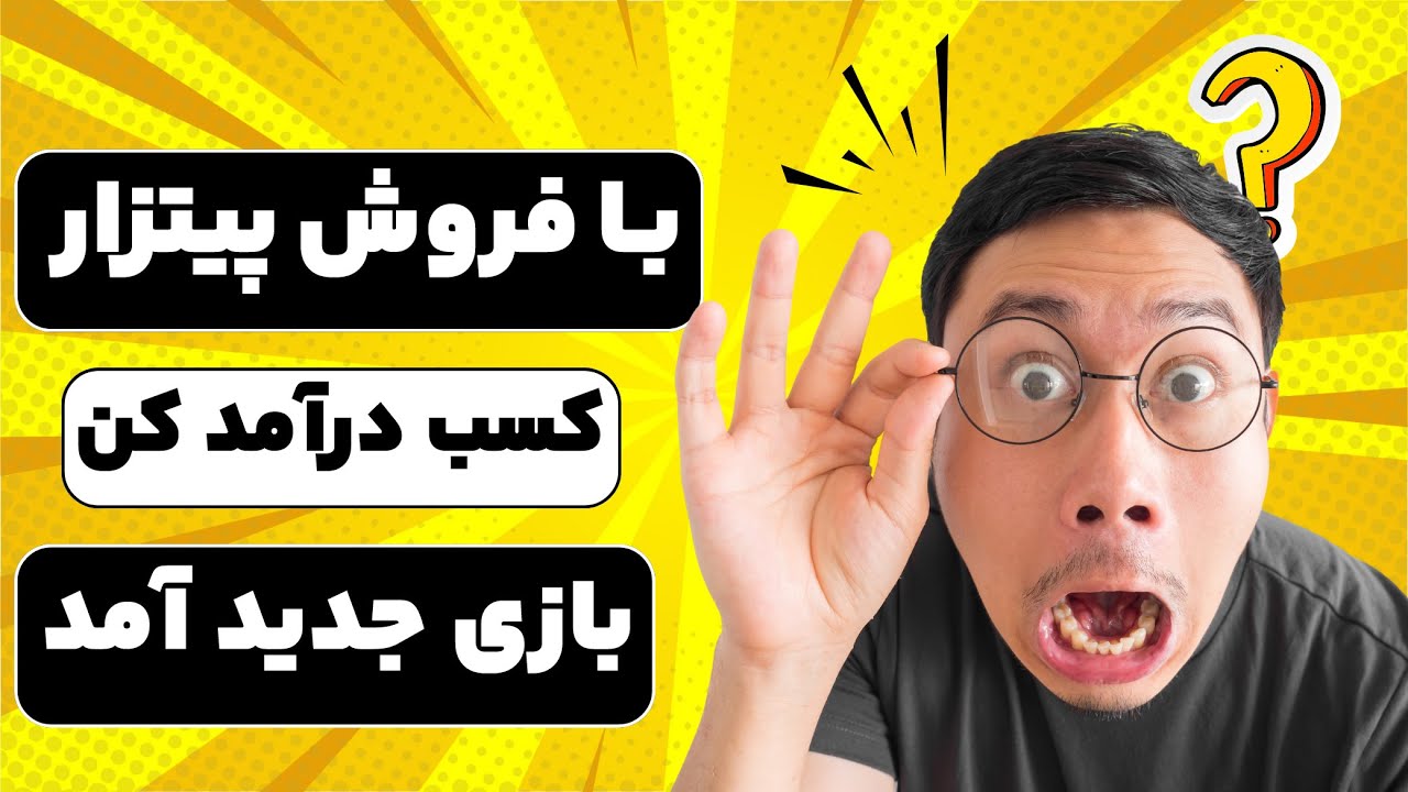 کسب درآمد دلاری با فروش پیتزا !!! بازی کن و پول دربیار