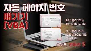 자동 페이지번호 매기기 (by PPT 매크로)