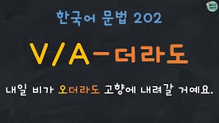 한국어 문법 202: V/A-더라도
