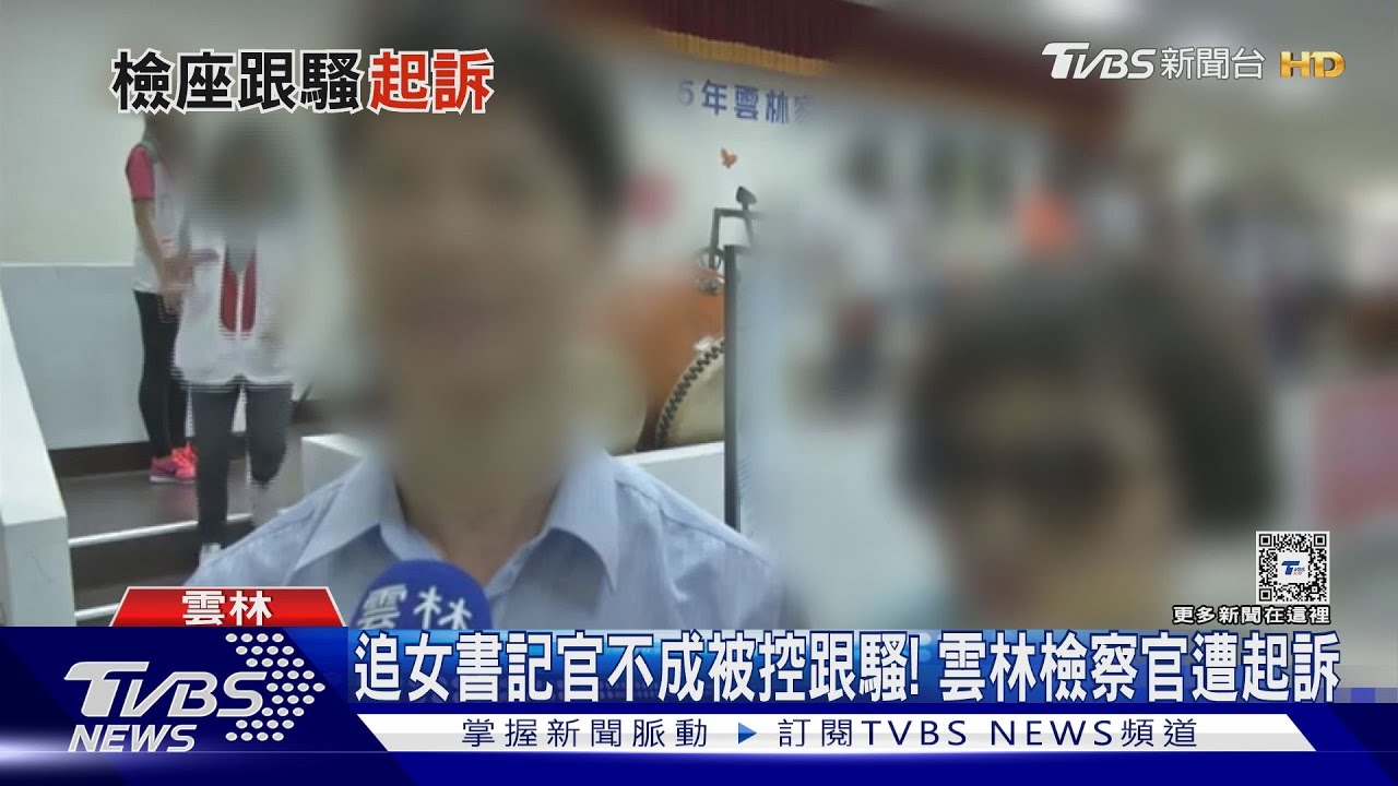 追女書記官不成　被控跟騷！雲林檢察官遭起訴