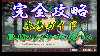 #15【ゲーム】FE、完全攻略、ただひたすらゲーム実況、ガルク=マク籠城戦、紅花の章・剣と盾の螺旋、参考ガイド