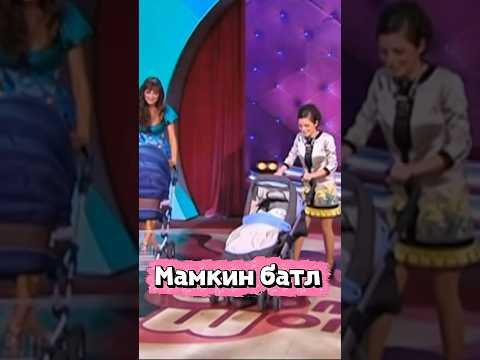 Мамкин батл
