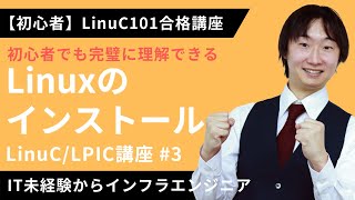 【LinuC/LPIC合格講座】「Linux」のインストール方法を完全マスター【ITエンジニア基礎入門】#3