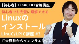 - 【LinuC/LPIC合格講座】「Linux」のインストール方法を完全マスター【ITエンジニア基礎入門】#3